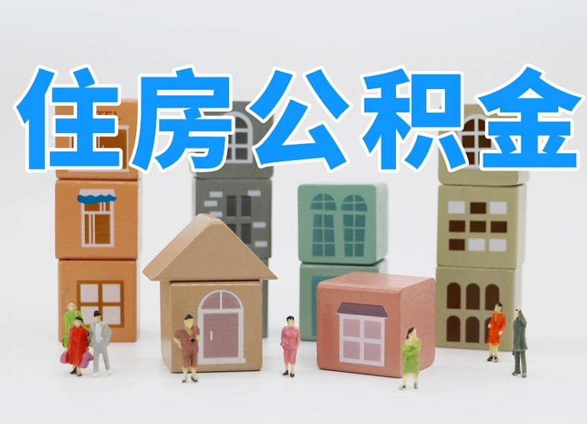 商水公积金（公积金查询）