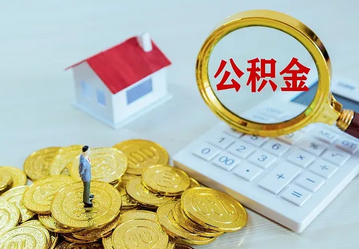 商水公积金封存取（公积金封存咋取）